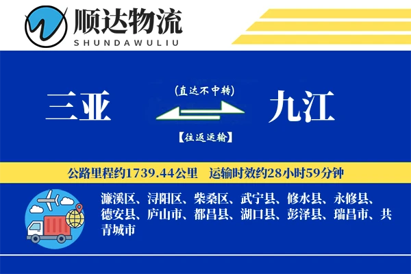 三亚到九江物流公司