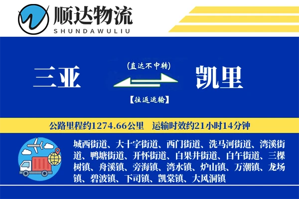 三亚到凯里物流公司