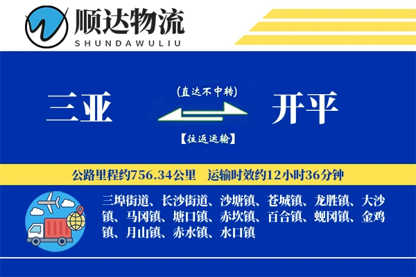 三亚到开平物流公司
