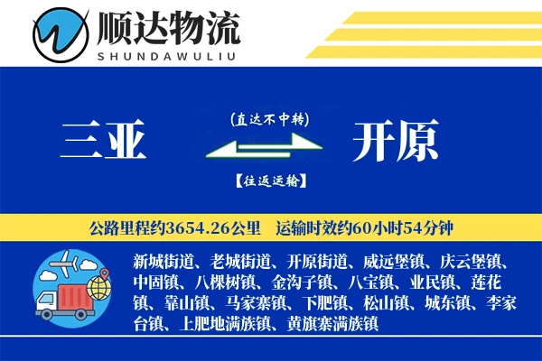 三亚到开原物流公司