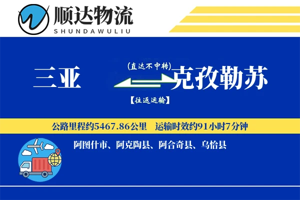 三亚到克孜勒苏物流公司