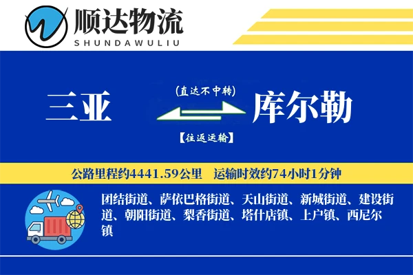 三亚到库尔勒物流公司