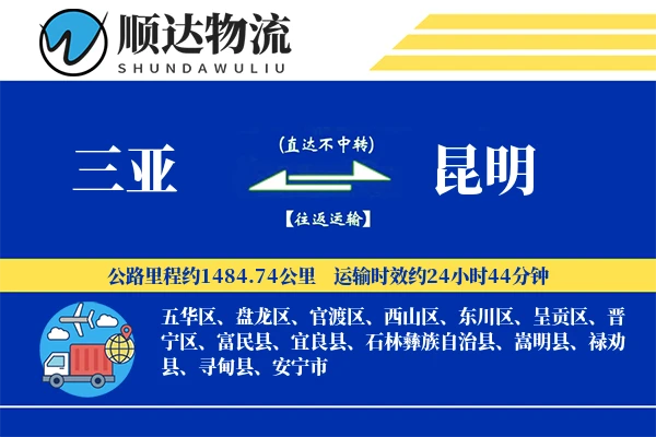 三亚到昆明物流公司