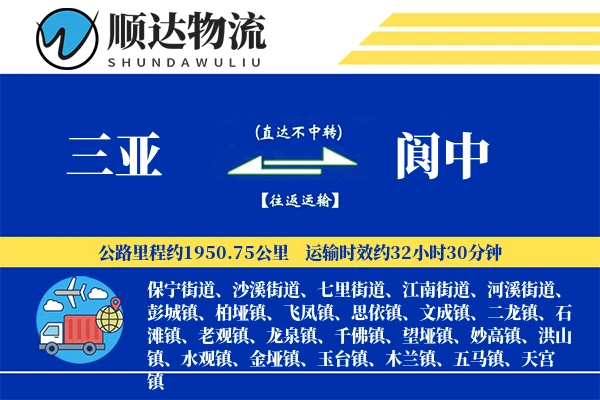 三亚到阆中物流公司