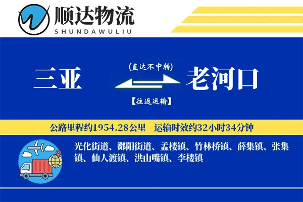 三亚到老河口物流公司
