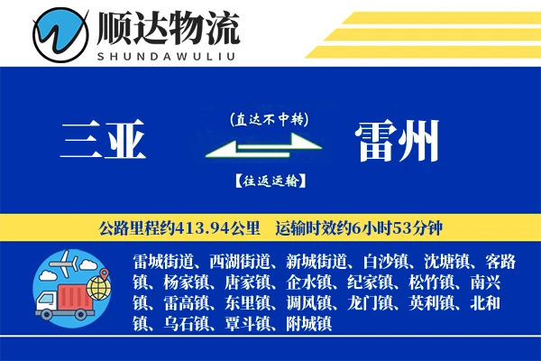 三亚到雷州物流公司
