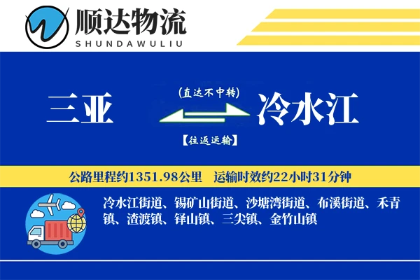 三亚到冷水江物流公司