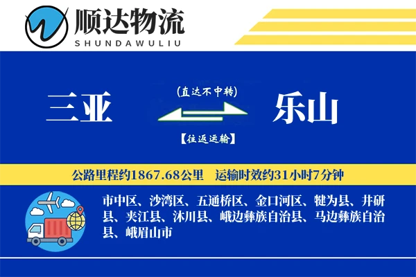 三亚到乐山物流公司