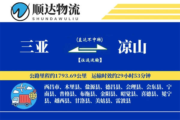 三亚到凉山物流公司-搬家货运专线「灵活调度」