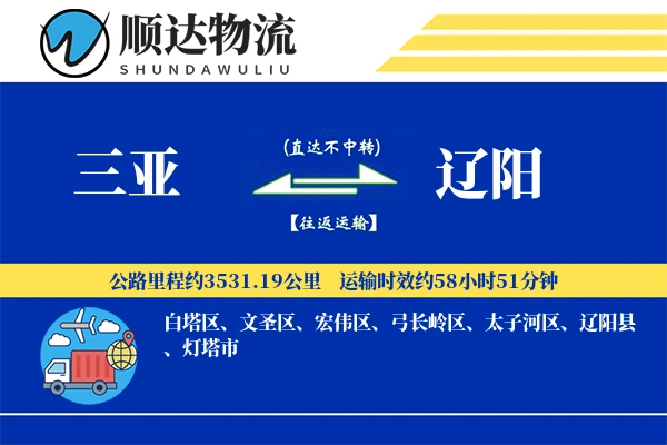 三亚到辽阳物流公司