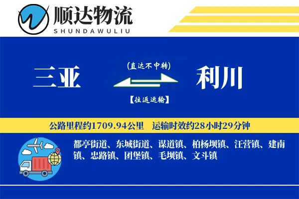 三亚到利川物流公司-小件运输专线「夜间配送」