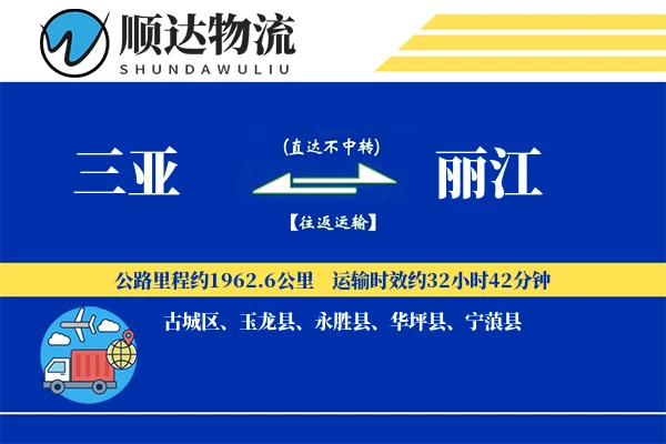 三亚到丽江物流公司