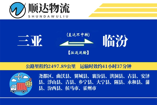 三亚到临汾物流公司