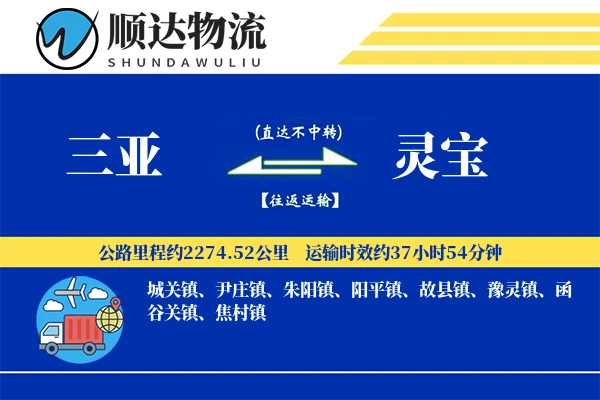 三亚到灵宝物流公司