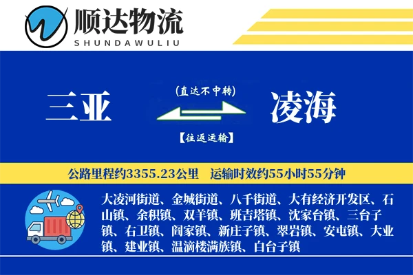 三亚到凌海物流公司