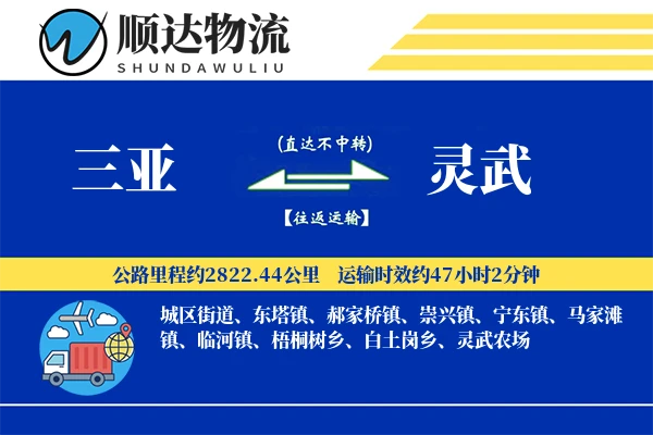 三亚到灵武物流公司