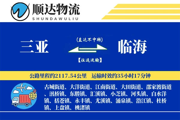 三亚到临海物流公司