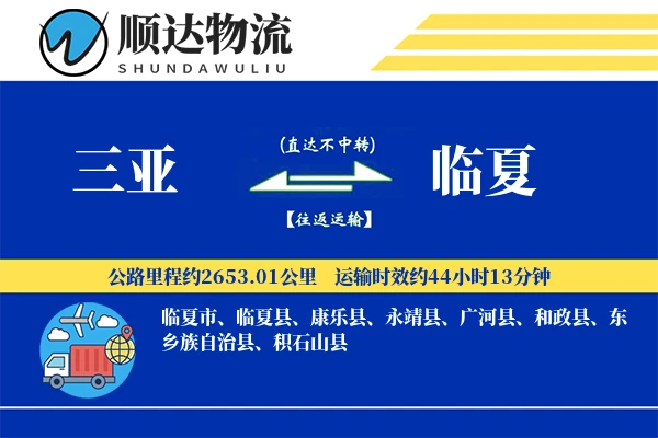 三亚到临夏物流公司-包车货运专线「同城配送」