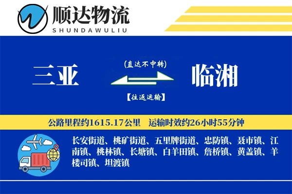三亚到临湘物流公司