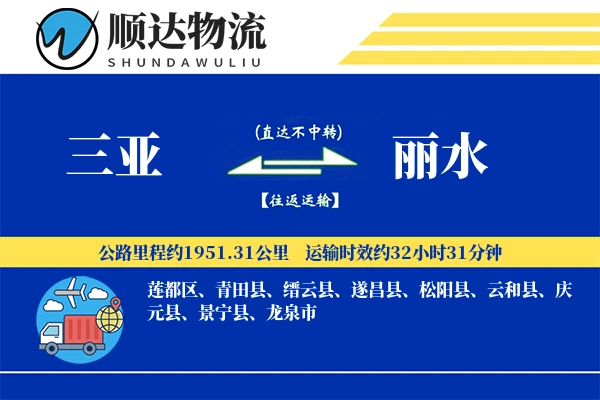 三亚到丽水物流公司