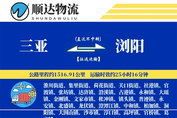 三亚到浏阳物流公司