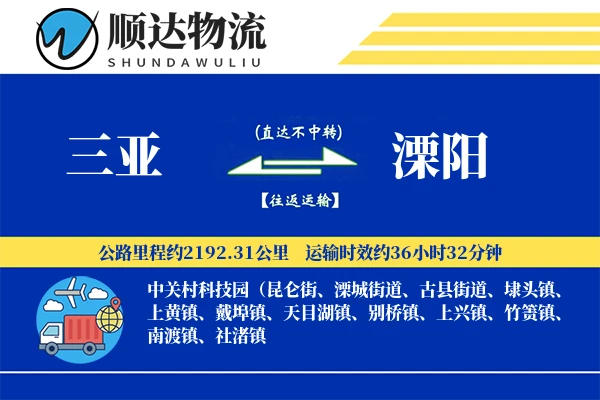 三亚到溧阳物流公司