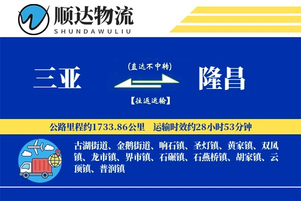 三亚到隆昌物流公司-甩挂货运专线「增值服务」