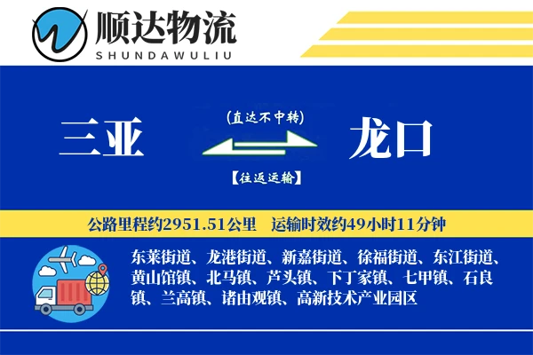 三亚到龙口物流公司