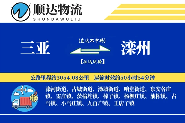 三亚到滦州物流公司