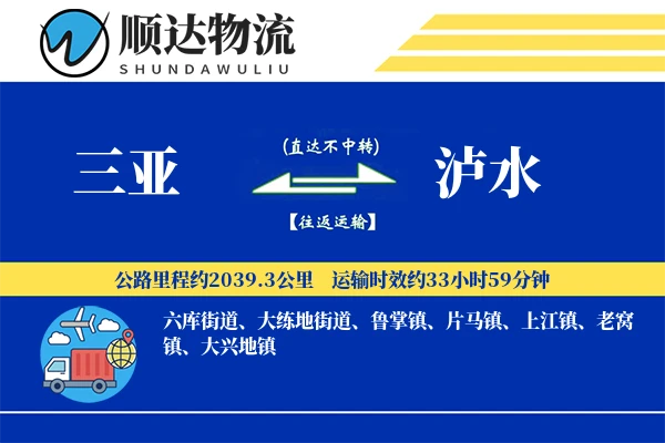三亚到泸水物流公司-大件货运专线「限时达服务」