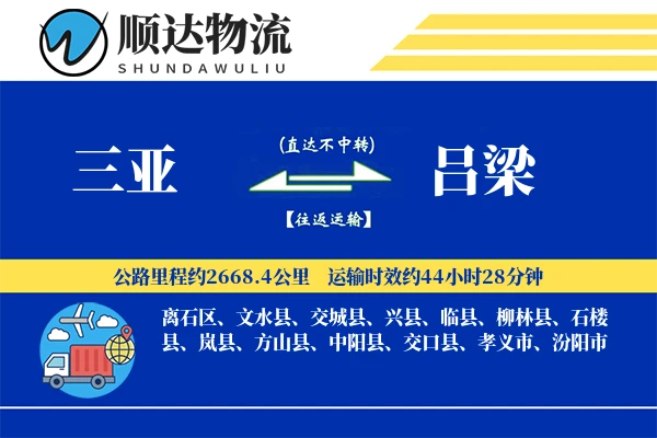 三亚到吕梁物流公司