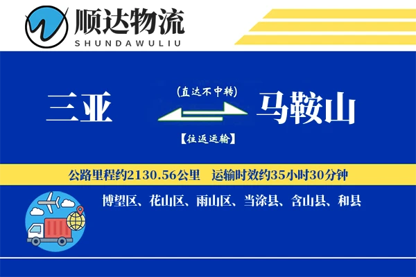 三亚到马鞍山物流公司