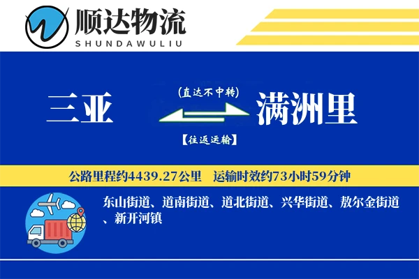 三亚到满洲里物流公司