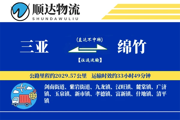 三亚到绵竹物流公司