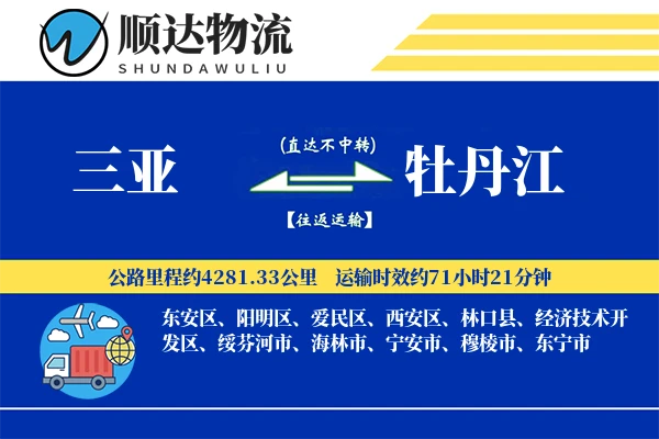 三亚到牡丹江物流公司
