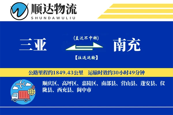 三亚到南充物流公司