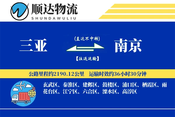 三亚到南京物流公司