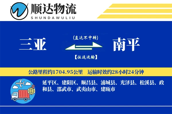 三亚到南平物流公司