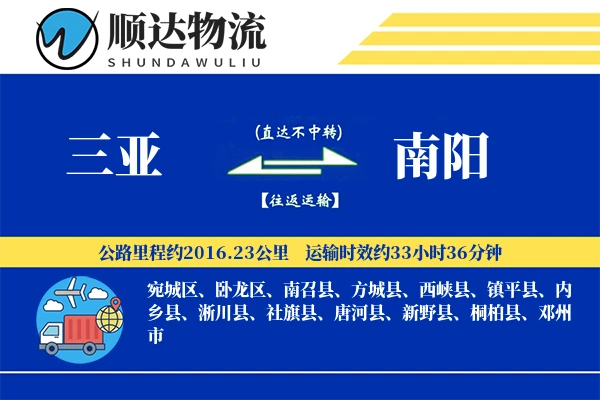 三亚到南阳物流公司