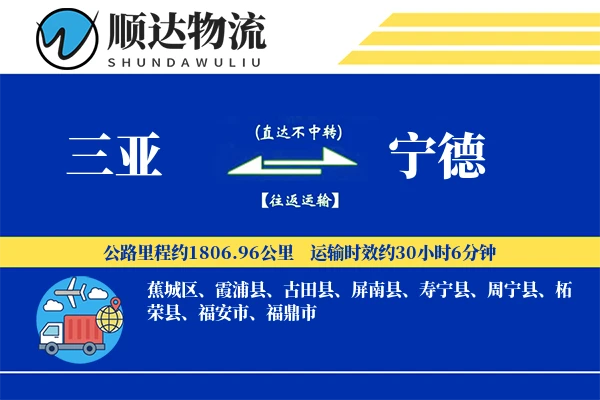 三亚到宁德物流公司