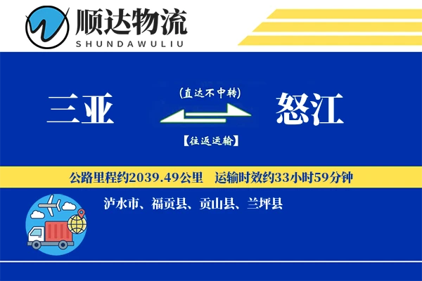 三亚到怒江物流公司-整车货运专线「智能追踪」