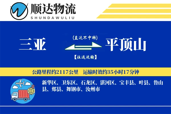 三亚到平顶山物流公司