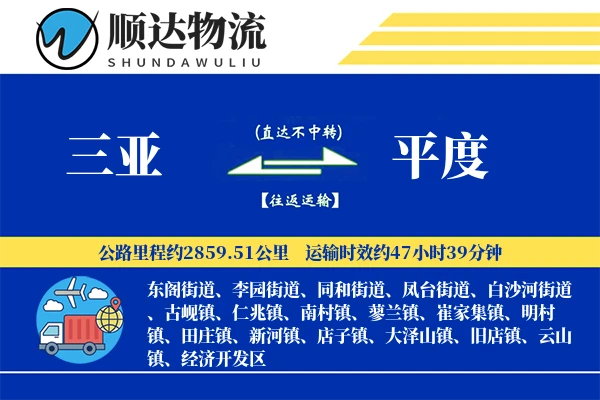 三亚到平度物流公司