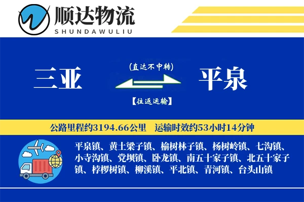 三亚到平泉物流公司