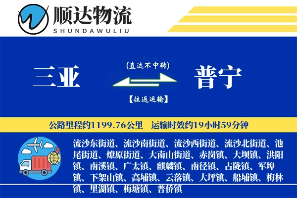 三亚到普宁物流公司