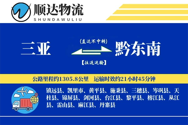 三亚到黔东南物流公司