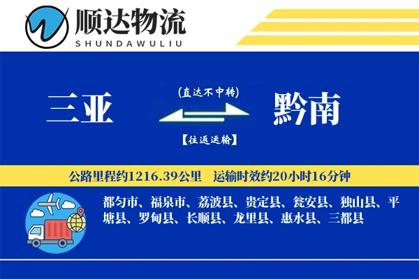 三亚到黔南物流公司