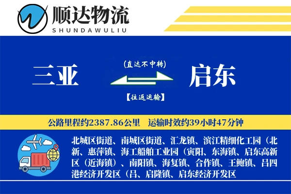 三亚到启东物流公司