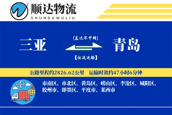 三亚到青岛物流公司