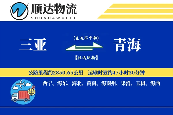三亚到青海物流公司